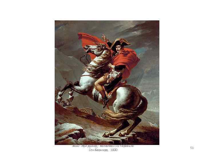 Жак Луи Давид Наполеон на перевале Сен Бернард. 1800 51 
