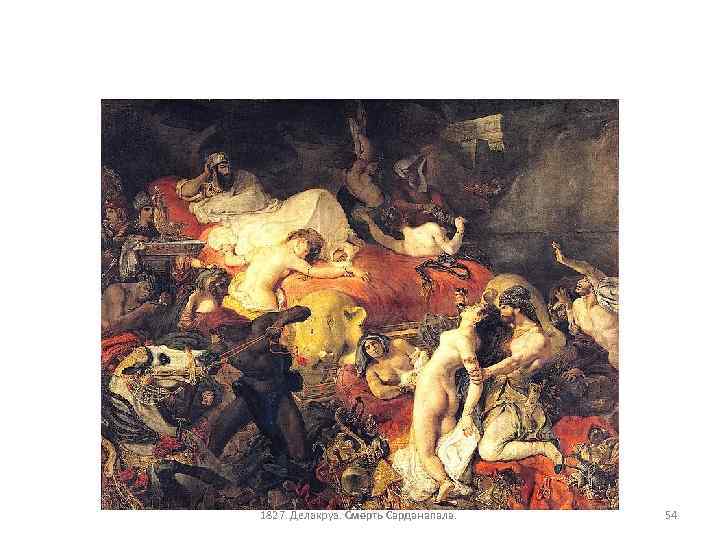 1827. Делакруа. Смерть Сарданапала. 54 