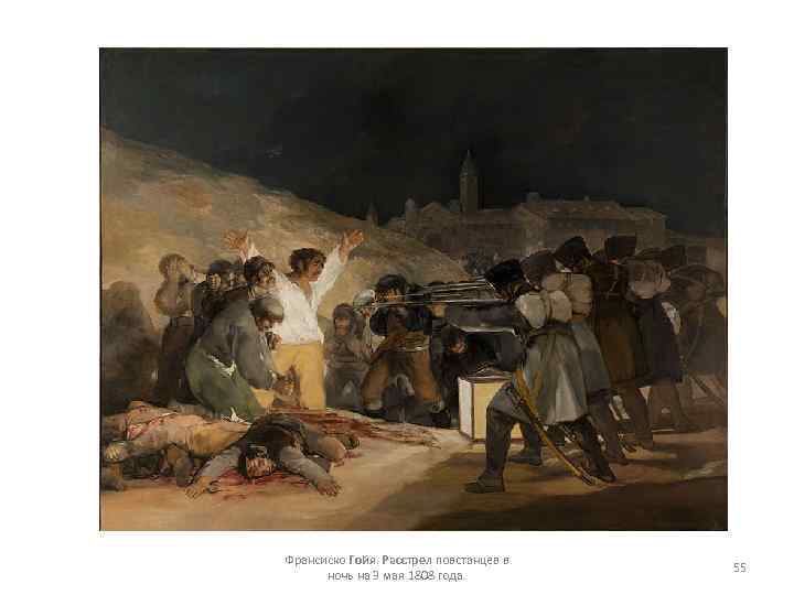 Франсиско Гойя. Расстрел повстанцев в ночь на 3 мая 1808 года. 55 