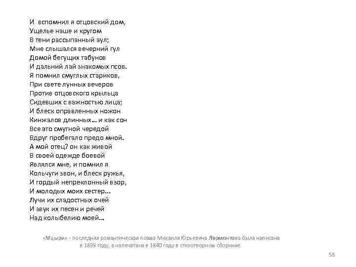  И вспомнил я отцовский дом, Ущелье наше и кругом В тени рассыпанный аул;