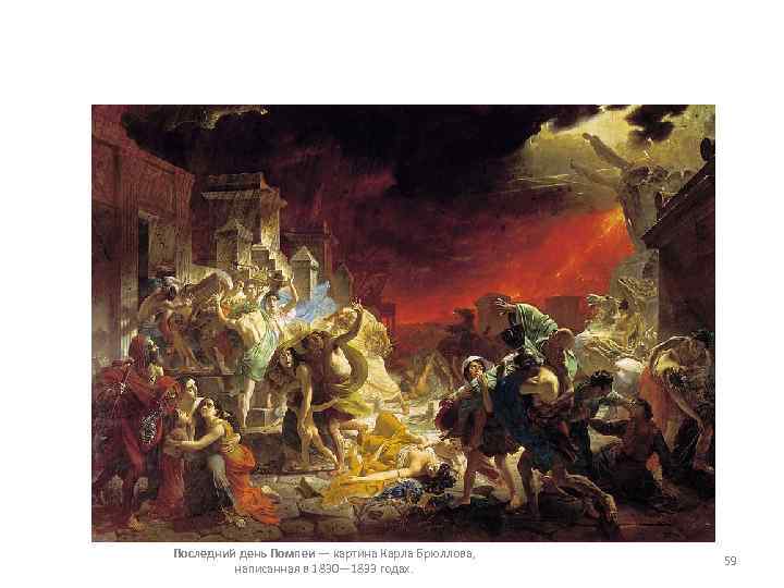 Последний день Помпеи — картина Карла Брюллова, написанная в 1830— 1833 годах. 59 