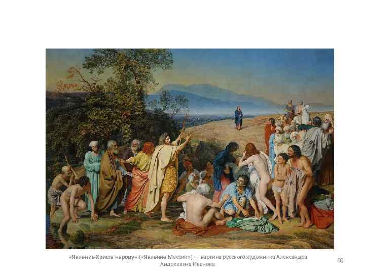  «Явление Христа народу» ( «Явление Мессии» ) — картина русского художника Александра Андреевича