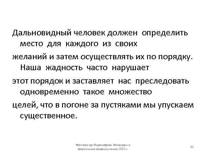 Дальновидный человек должен определить место для каждого из своих желаний и затем осуществлять их