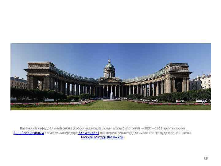 Каза нский кафедра льный собо р (Собор Казанской иконы Божией Матери) — 1801— 1811