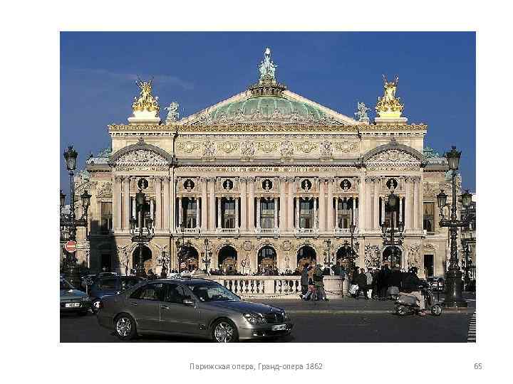 Парижская опера, Гранд опера 1862 65 