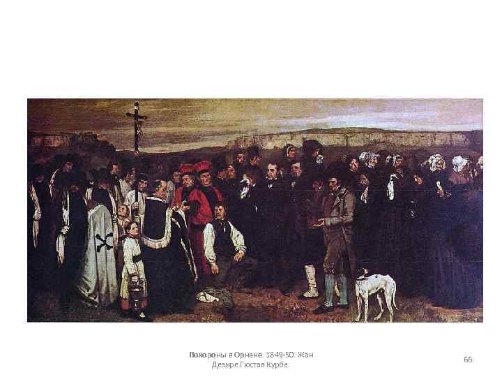 Похороны в Орнане. 1849 50. Жан Дезире Гюстав Курбе. 66 