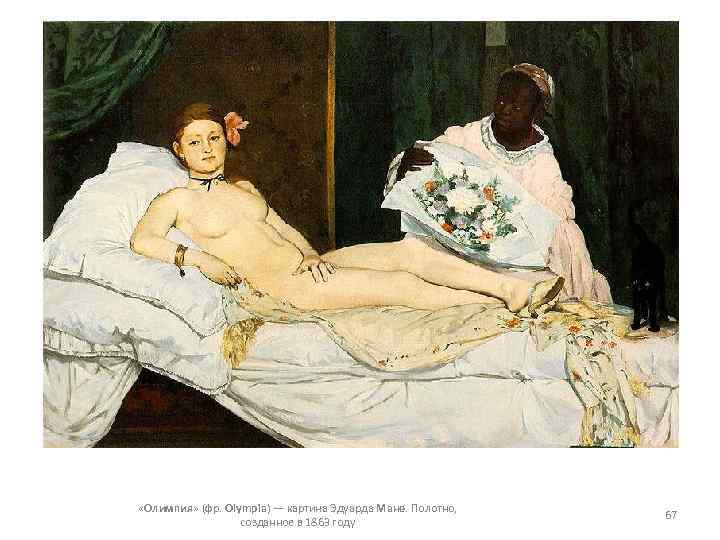  «Олимпия» (фр. Olympia) — картина Эдуарда Мане. Полотно, созданное в 1863 году 67