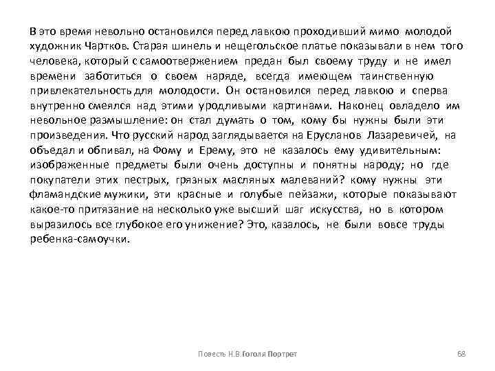 В это время невольно остановился перед лавкою проходивший мимо молодой художник Чартков. Старая шинель
