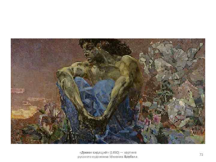  «Демон сидящий» (1890) — картина русского художника Михаила Врубеля. 71 