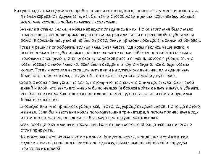 На одиннадцатом году моего пребывания на острове, когда порох стал у меня истощаться,