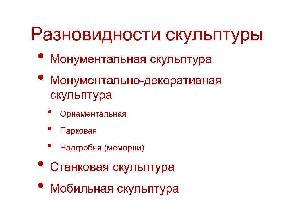 Разновидности скульптуры • Монументальная скульптура • Монументально-декоративная скульптура • • • Орнаментальная Парковая Надгробия