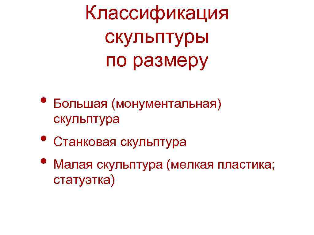 Классификация скульптуры по размеру • Большая (монументальная) скульптура • Станковая скульптура • Малая скульптура