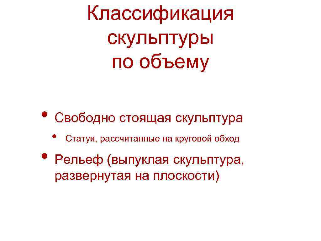 Классификация скульптуры по объему • Свободно стоящая скульптура • Статуи, рассчитанные на круговой обход