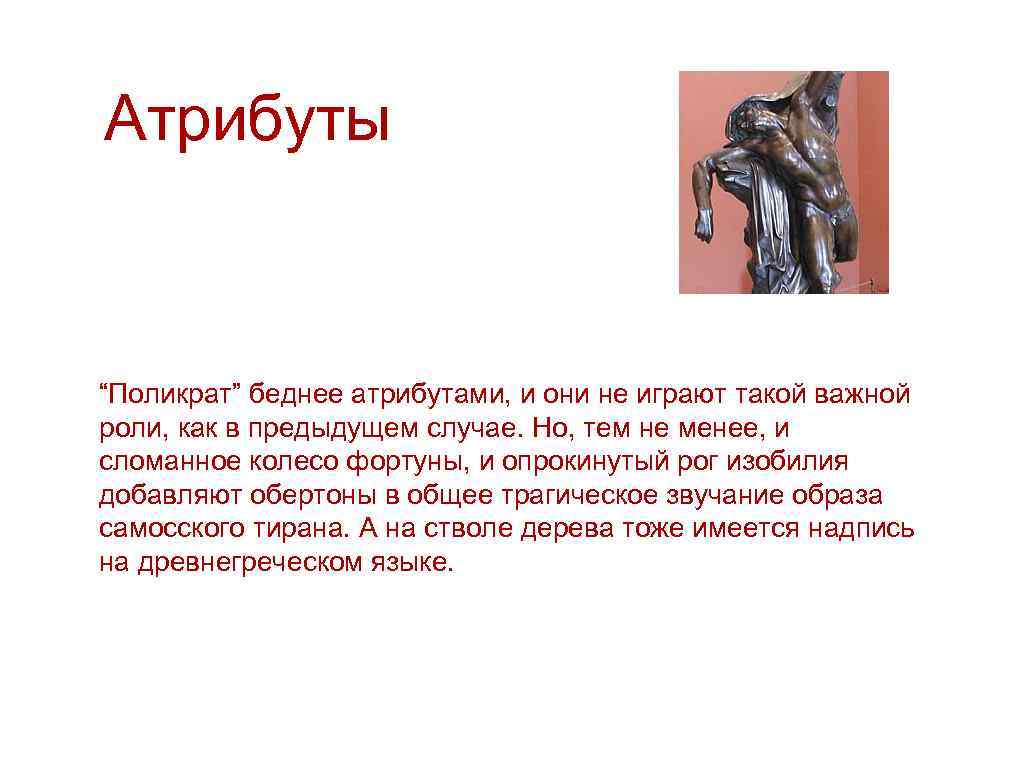 Атрибуты “Поликрат” беднее атрибутами, и они не играют такой важной роли, как в предыдущем