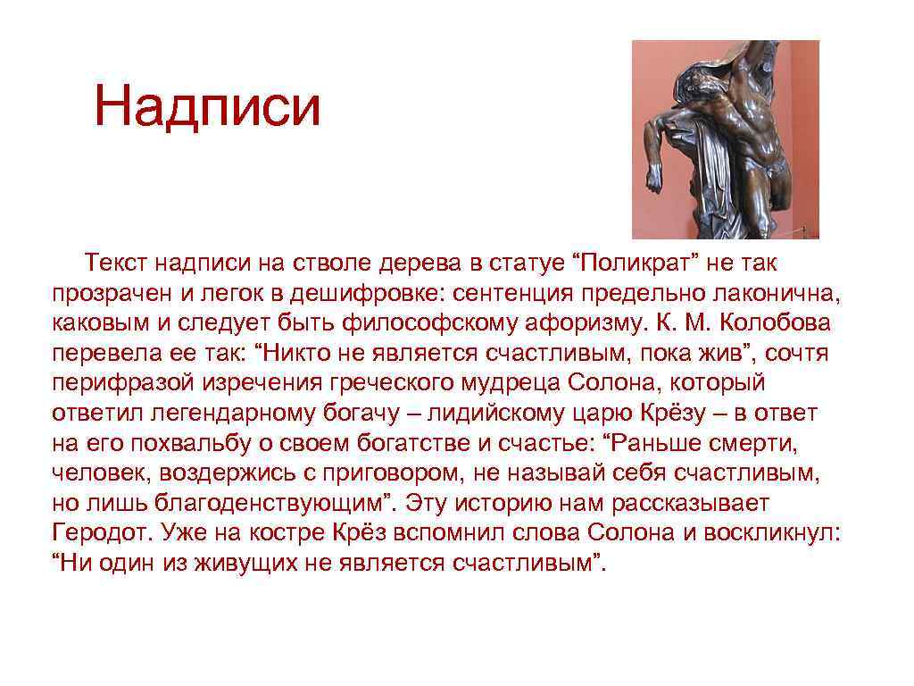 Надписи Текст надписи на стволе дерева в статуе “Поликрат” не так прозрачен и легок
