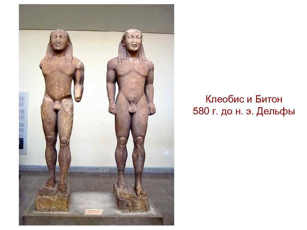 Клеобис и Битон 580 г. до н. э. Дельфы 