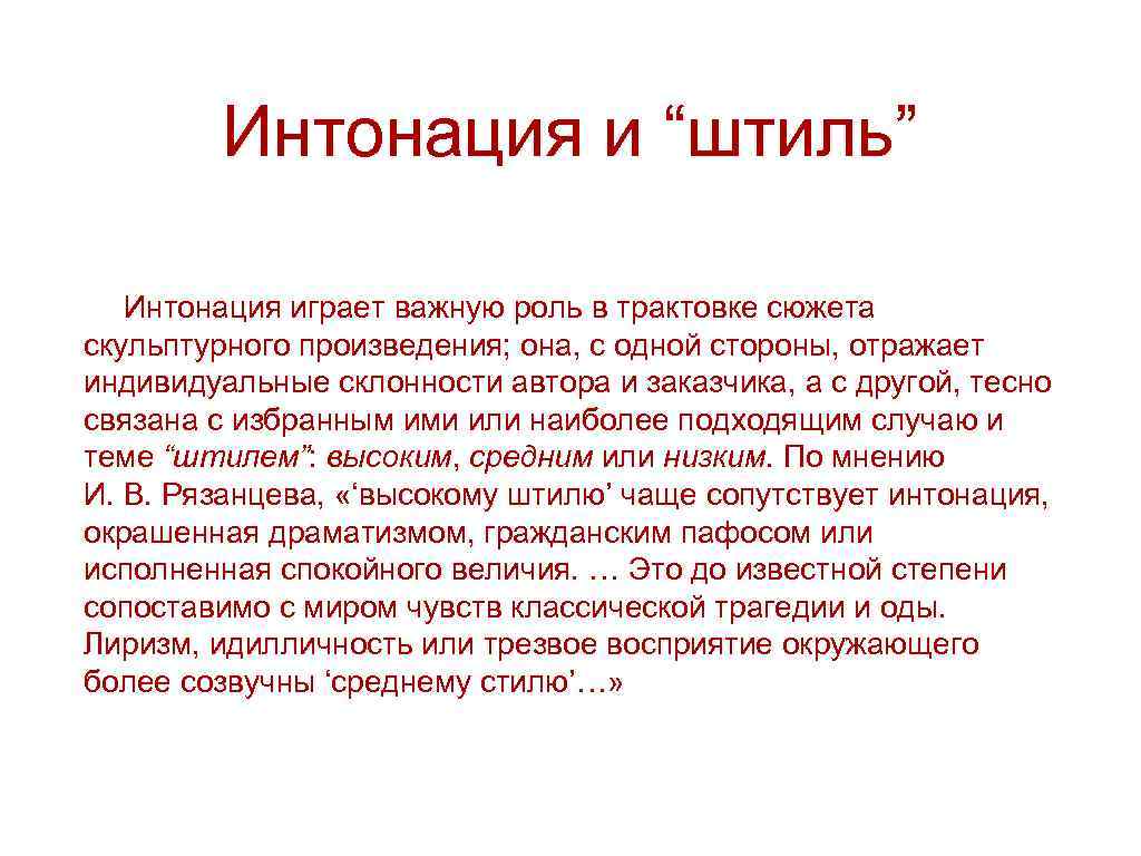 Интонация и “штиль” Интонация играет важную роль в трактовке сюжета скульптурного произведения; она, с
