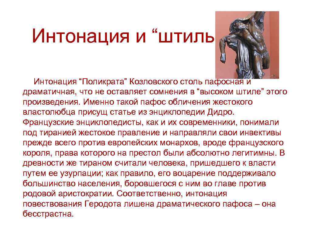 Интонация и “штиль” Интонация “Поликрата” Козловского столь пафосная и драматичная, что не оставляет сомнения