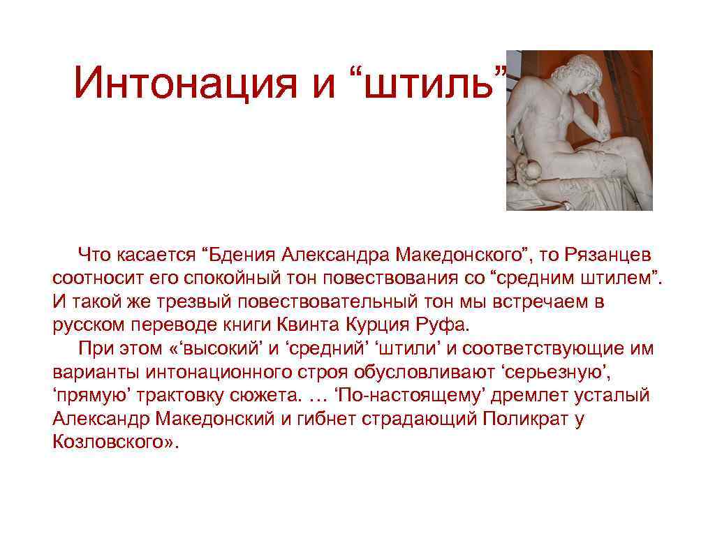 Интонация и “штиль” Что касается “Бдения Александра Македонского”, то Рязанцев соотносит его спокойный тон