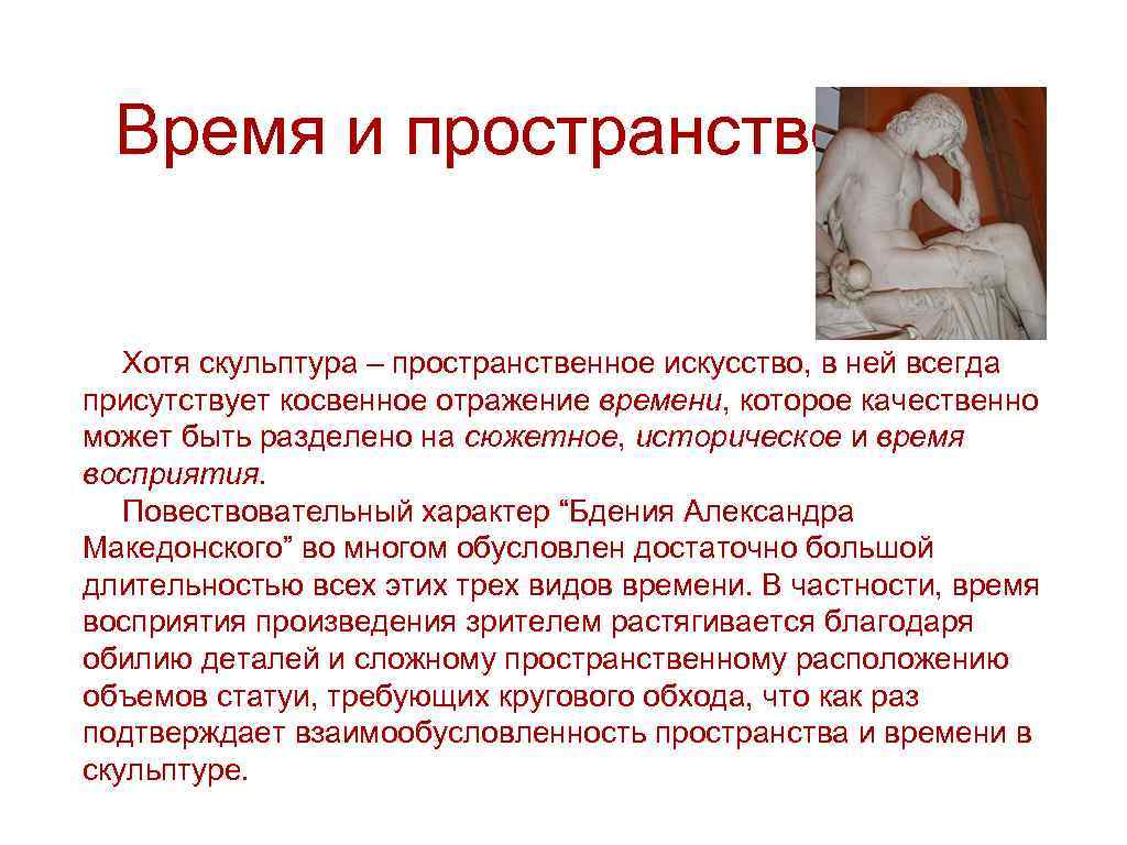 Время и пространство Хотя скульптура – пространственное искусство, в ней всегда присутствует косвенное отражение