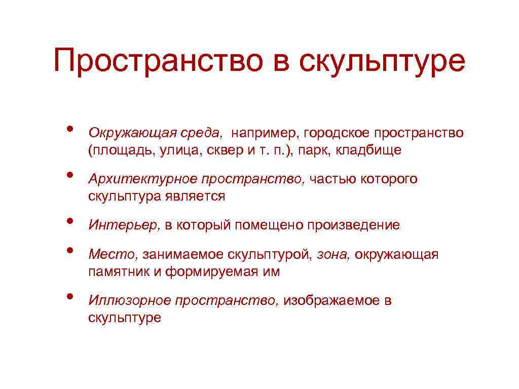 Пространство в скульптуре • • • Окружающая среда, например, городское пространство (площадь, улица, сквер