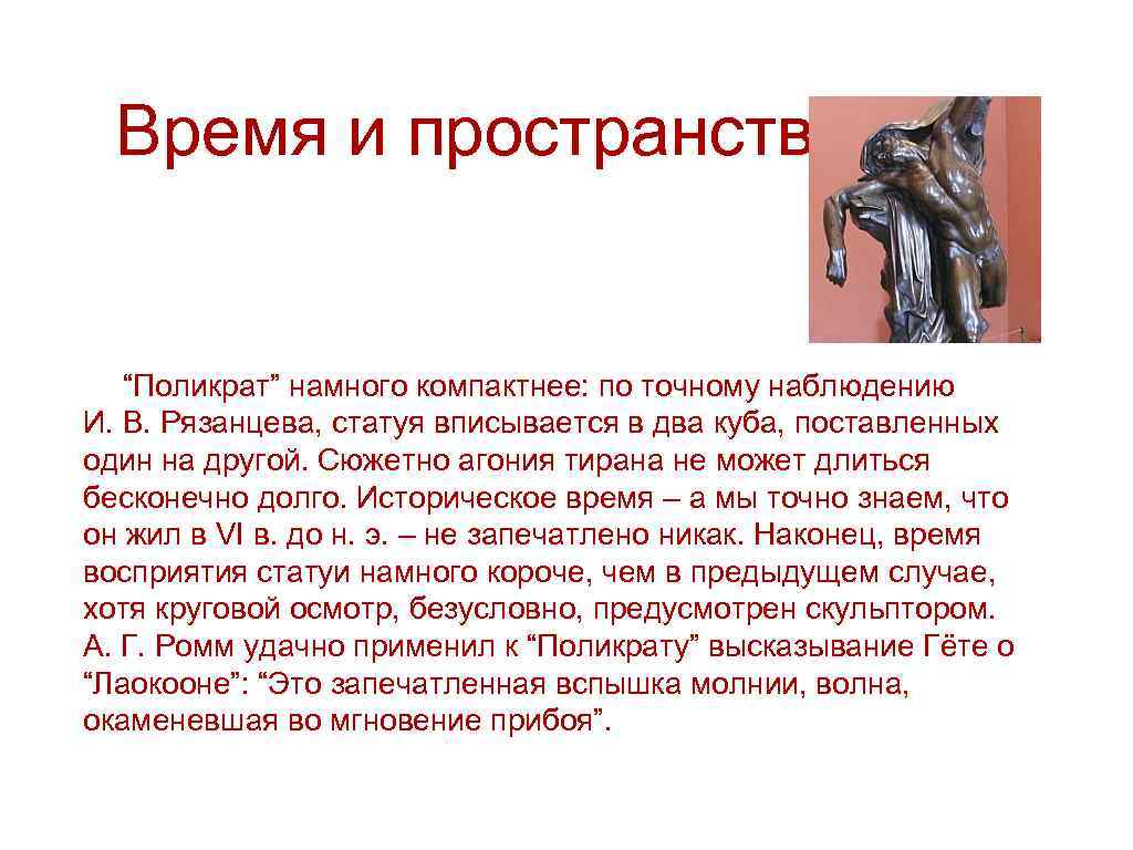 Время и пространство “Поликрат” намного компактнее: по точному наблюдению И. В. Рязанцева, статуя вписывается