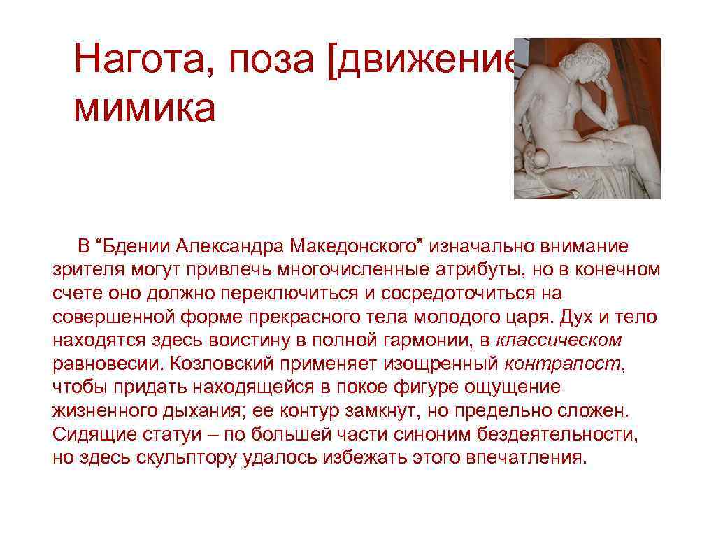 Нагота, поза [движение], мимика В “Бдении Александра Македонского” изначально внимание зрителя могут привлечь многочисленные