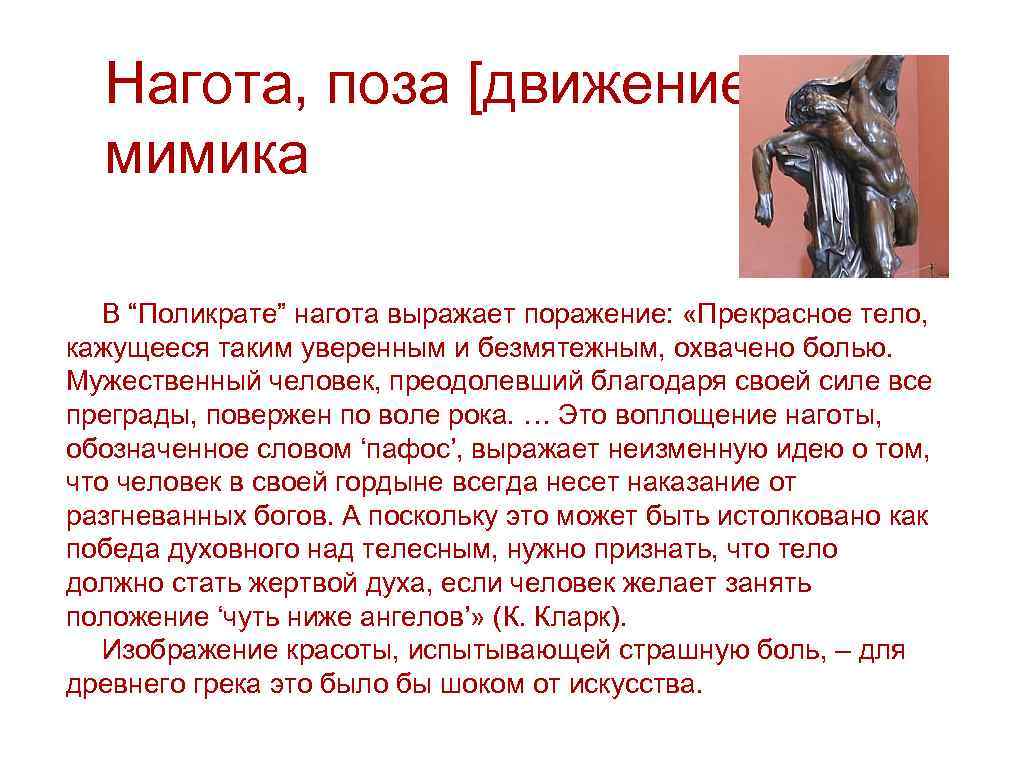 Нагота, поза [движение], мимика В “Поликрате” нагота выражает поражение: «Прекрасное тело, кажущееся таким уверенным