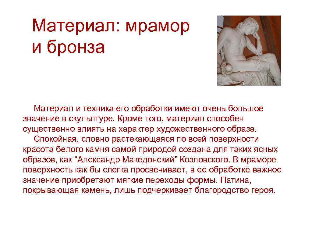 Материал: мрамор и бронза Материал и техника его обработки имеют очень большое значение в