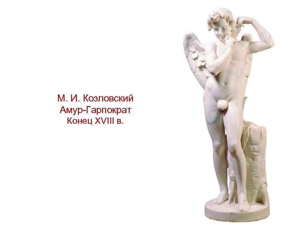 М. И. Козловский Амур-Гарпократ Конец XVIII в. 