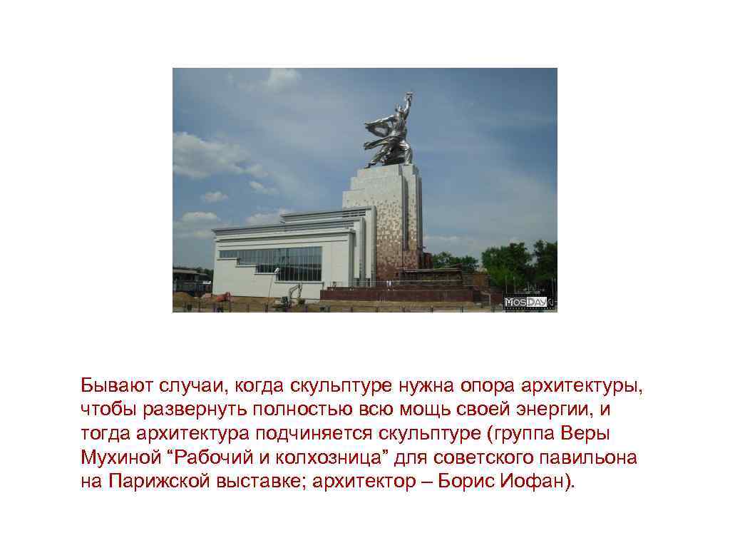 Бывают случаи, когда скульптуре нужна опора архитектуры, чтобы развернуть полностью всю мощь своей энергии,