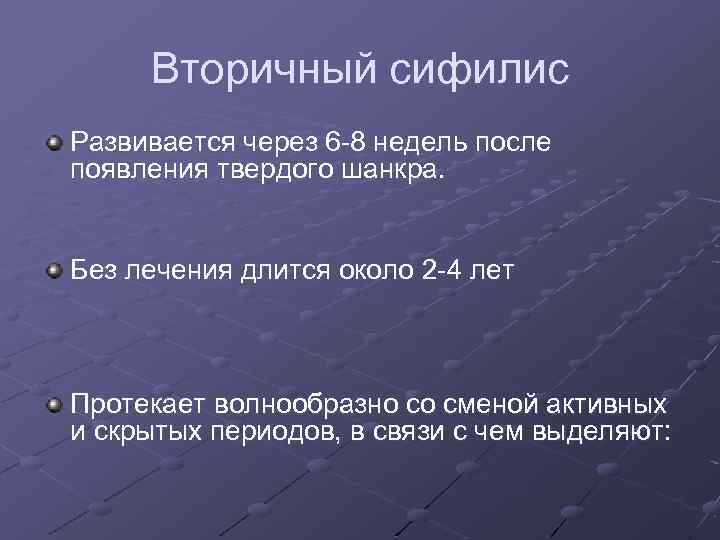 Вторичный сифилис Развивается через 6 -8 недель после появления твердого шанкра. Без лечения длится