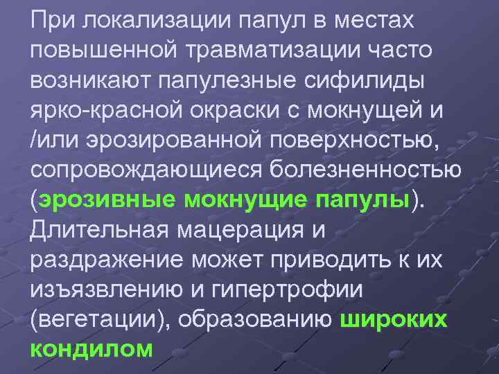 При локализации папул в местах повышенной травматизации часто возникают папулезные сифилиды ярко-красной окраски с