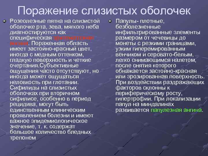 Поражение слизистых оболочек Розеолезные пятна на слизистой оболочке рта, зева, мягкого неба диагностируются как