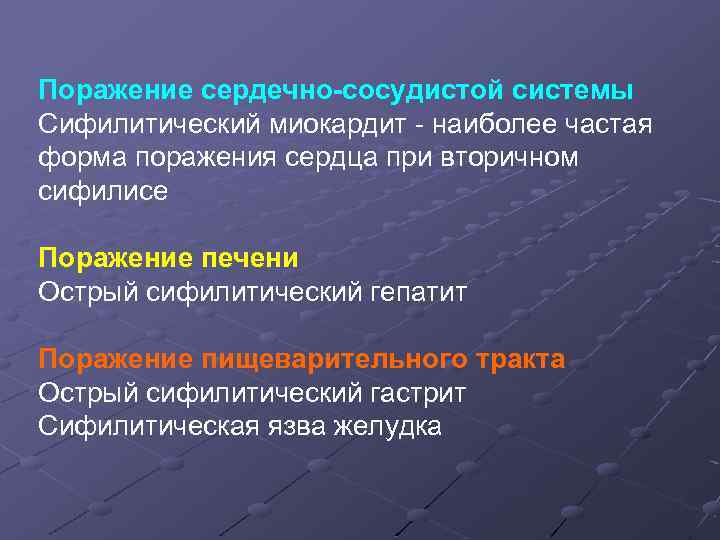 Поражение сердечно-сосудистой системы Сифилитический миокардит - наиболее частая форма поражения сердца при вторичном сифилисе