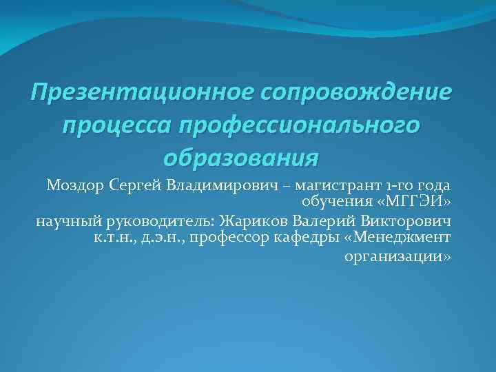Презентационное сопровождение процесса профессионального образования Моздор Сергей Владимирович – магистрант 1 -го года обучения
