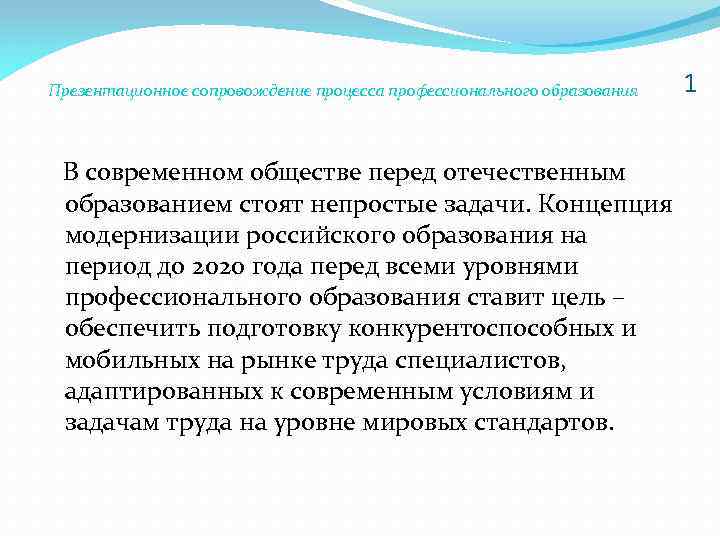 Презентационное сопровождение процесса профессионального образования В современном обществе перед отечественным образованием стоят непростые задачи.