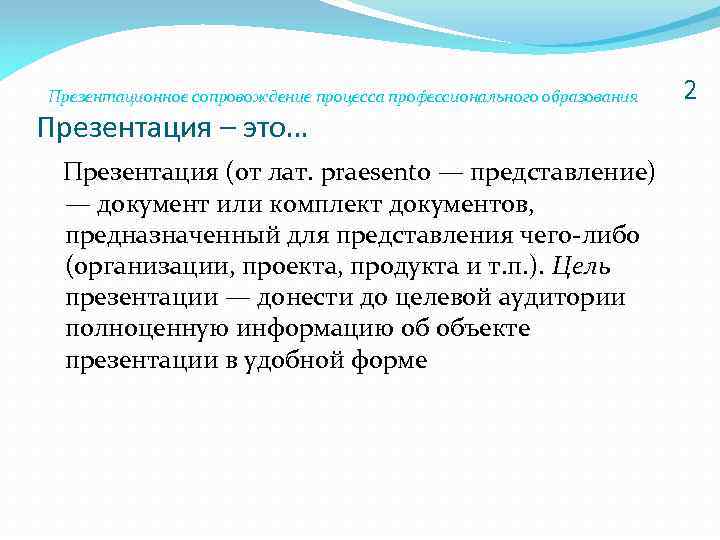Презентационное сопровождение процесса профессионального образования Презентация – это… Презентация (от лат. praesento — представление)