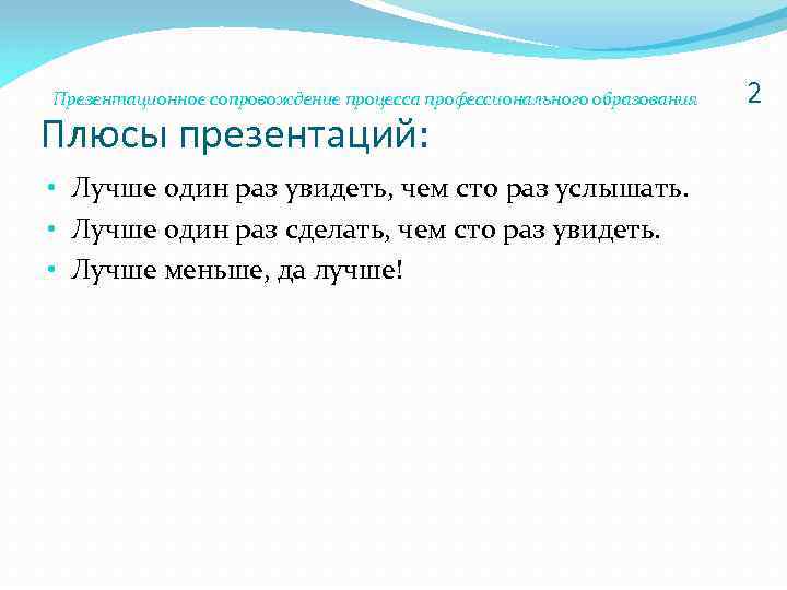 Презентационное сопровождение процесса профессионального образования Плюсы презентаций: • Лучше один раз увидеть, чем сто