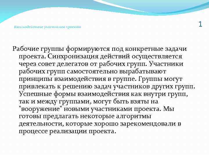 Взаимодействие участников проекта Рабочие группы формируются под конкретные задачи проекта. Синхронизация действий осуществляется через