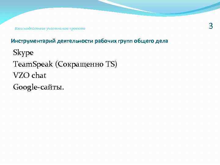 Взаимодействие участников проекта Инструментарий деятельности рабочих групп общего дела Skype Team. Speak (Сокращенно TS)
