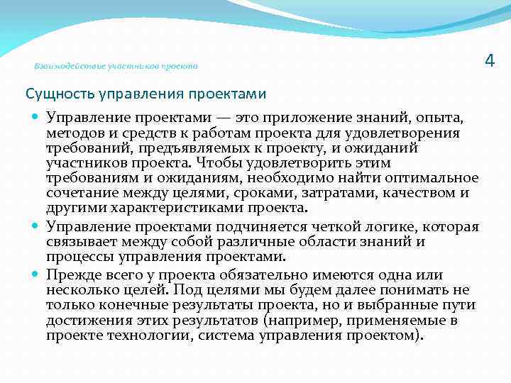 Взаимодействие участников проекта Сущность управления проектами Управление проектами — это приложение знаний, опыта, методов