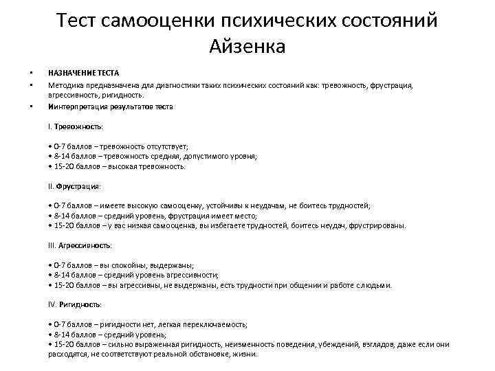 Тест самооценки психических состояний Айзенка • • • НАЗНАЧЕНИЕ ТЕСТА Методика предназначена для диагностики