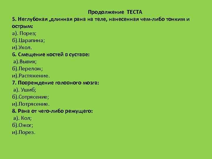 Продолжение ТЕСТА 5. Неглубокая , длинная рана на теле, нанесенная чем-либо тонким и острым: