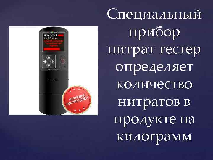 Специальный прибор нитрат тестер определяет количество нитратов в продукте на килограмм 