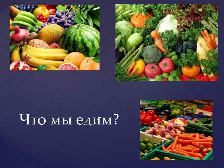 Что мы едим? 