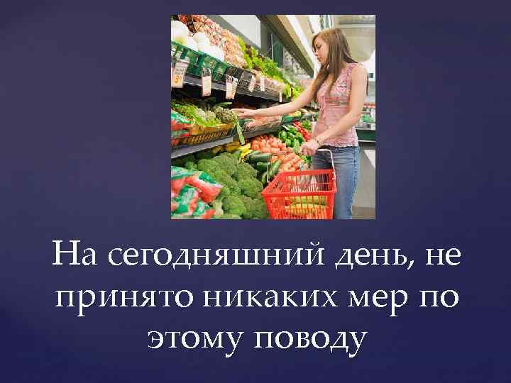 На сегодняшний день, не принято никаких мер по этому поводу 