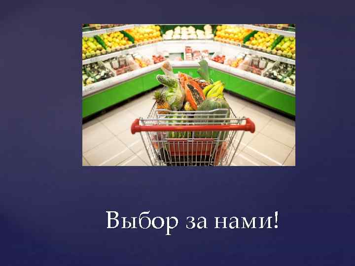 Выбор за нами! 