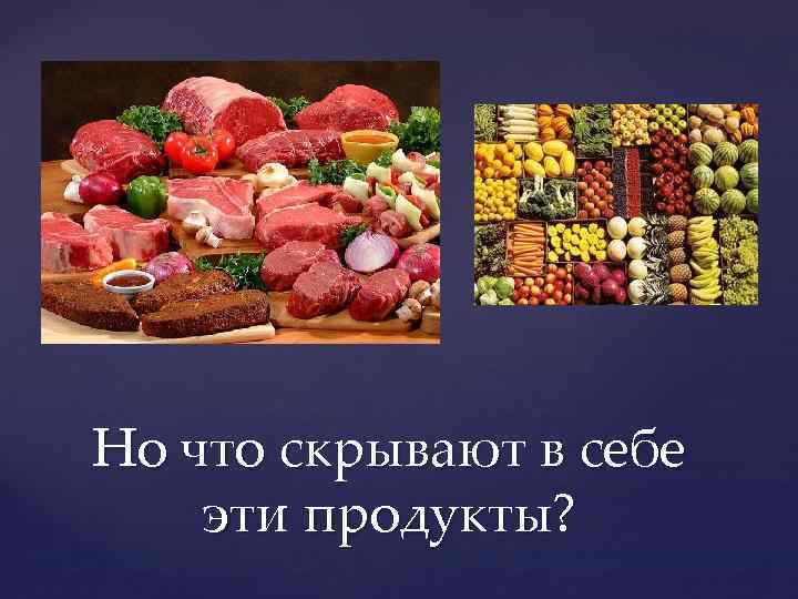 Но что скрывают в себе эти продукты? 