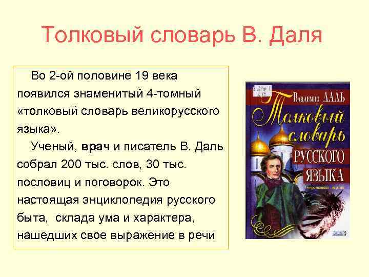 Толковый словарь В. Даля Во 2 -ой половине 19 века появился знаменитый 4 -томный